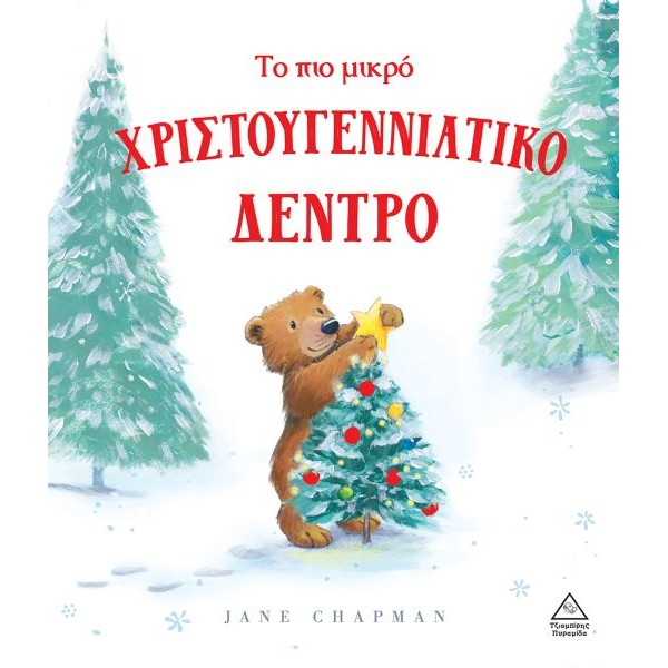 Το πιο μικρό Χριστουγεννιάτικο δέντρο