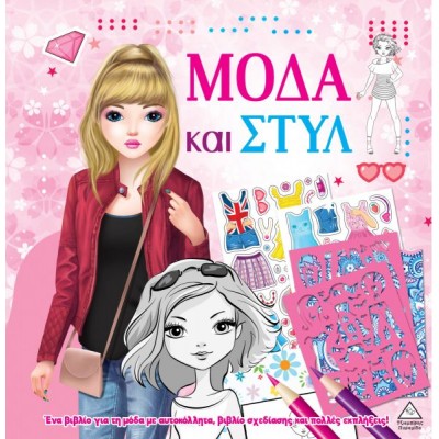 Μόδα και στυλ με αυτοκόλλητα και στένσιλ