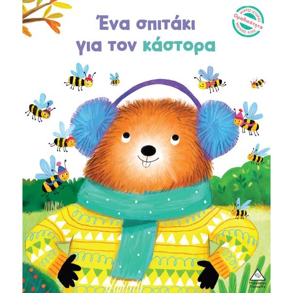 Ένα σπιτάκι για τον κάστορα