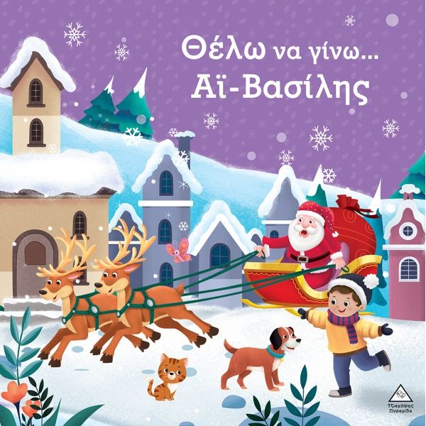 Θέλω να γίνω...Άι Βασίλης