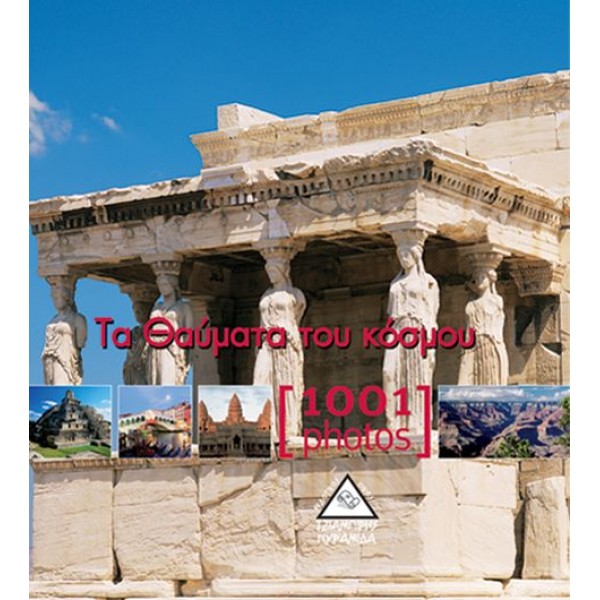 Τα θαύματα του κόσμου [1001 Photos]