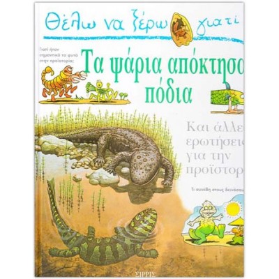 Θέλω να ξέρω γιατί τα ψάρια απόκτησαν πόδια