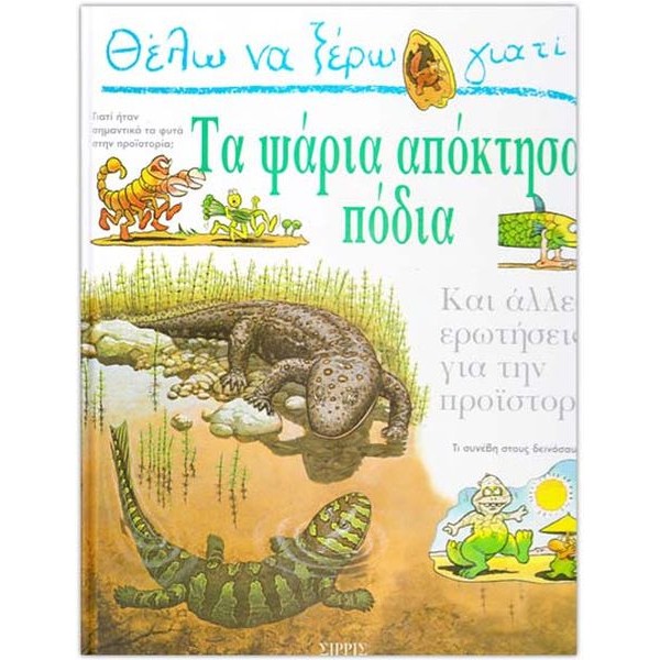 Θέλω να ξέρω γιατί τα ψάρια απόκτησαν πόδια