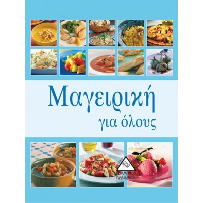 Μαγειρική για όλους Μαγειρική για όλους
