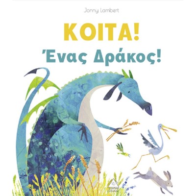 Κοίτα! Ένας δράκος!