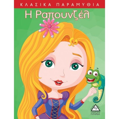 Κλασικά Παραμύθια. Η Ραπουνζέλ