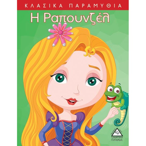 Κλασικά Παραμύθια. Η Ραπουνζέλ
