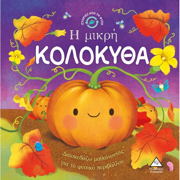 Ιστορίες από τη φύση: Η μικρή κολοκύθα. Διασκεδάζω μαθαίνοντας για το φυσικό περιβάλλον