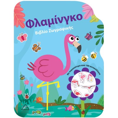 Φλαμίνγκο. Bιβλίο Zωγραφικής