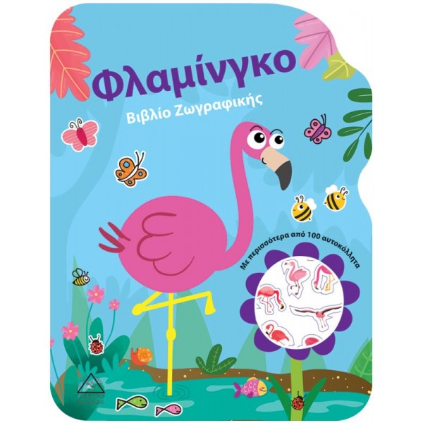 Φλαμίνγκο. Bιβλίο Zωγραφικής