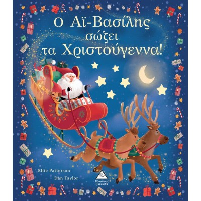 Ο Αϊ-Βασίλης σώζει τα Χριστούγεννα!