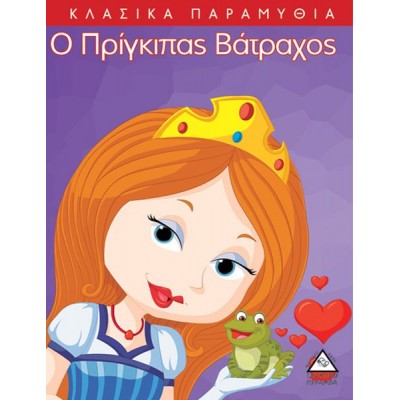 Κλασικά Παραμύθια. Ο πρίγκιπας βάτραχος