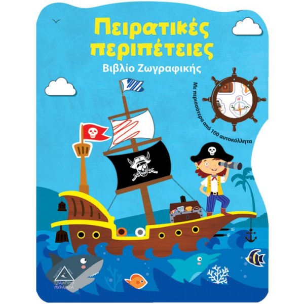 Πειρατικές περιπέτειες. Bιβλίο Zωγραφικής