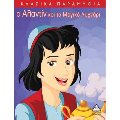 Κλασικά Παραμύθια. Ο Αλαντίν και το μαγικό λυχνάρι