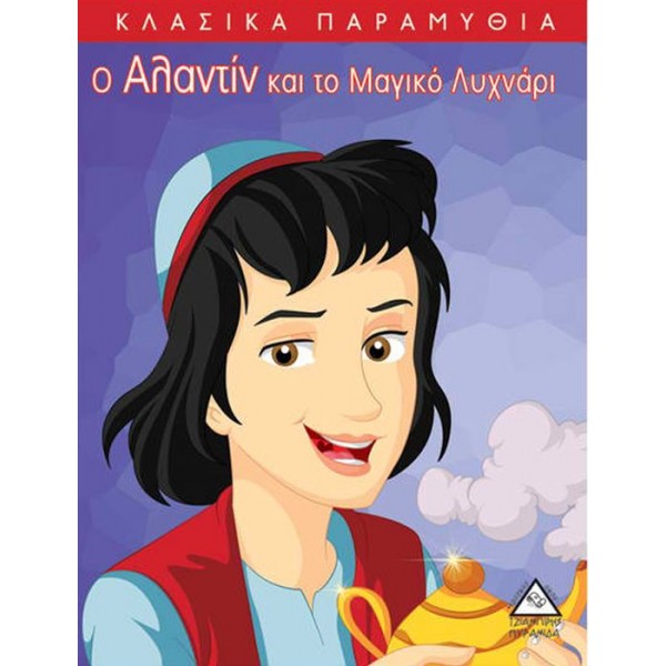 Κλασικά Παραμύθια. Ο Αλαντίν και το μαγικό λυχνάρι