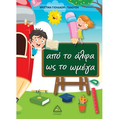 Από το άλφα ως το ωμέγα