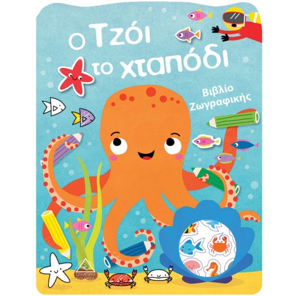 Ο Τζόι το χταπόδι. Bιβλίο Zωγραφικής