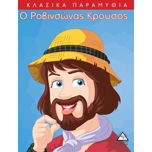 Κλασικά Παραμύθια. Ο Ροβινσώνας Κρούσος