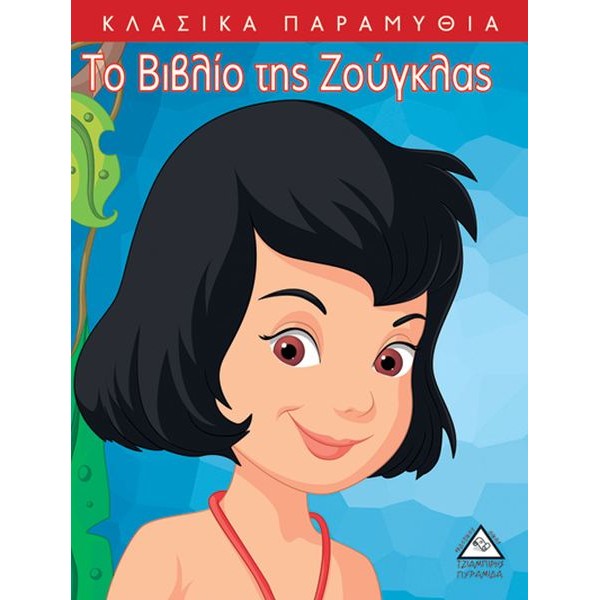 Κλασικά Παραμύθια. Το βιβλίο της ζούγκλας