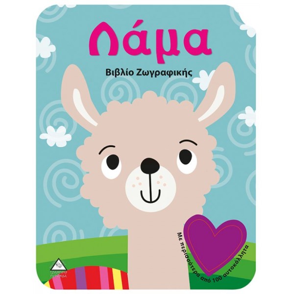 Λάμα. Bιβλίο Zωγραφικής