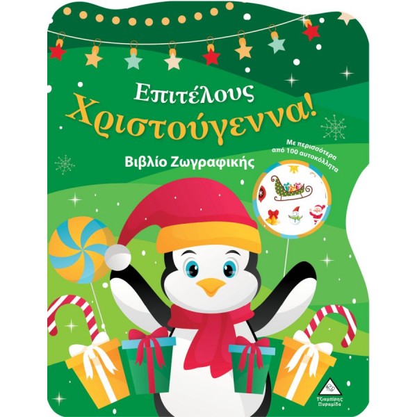 Επιτέλους Χριστούγεννα (Βιβλίο ζωγραφικής με αυτοκόλλητα)