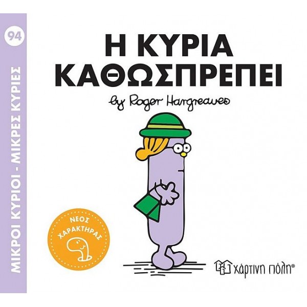 Μικροί κύριοι - Μικρές κυρίες 94: Η κυρία Καθωσπρέπει