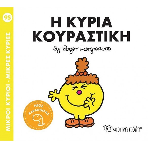 Μικροί κύριοι - Μικρές κυρίες 95: Η κυρία Κουραστική