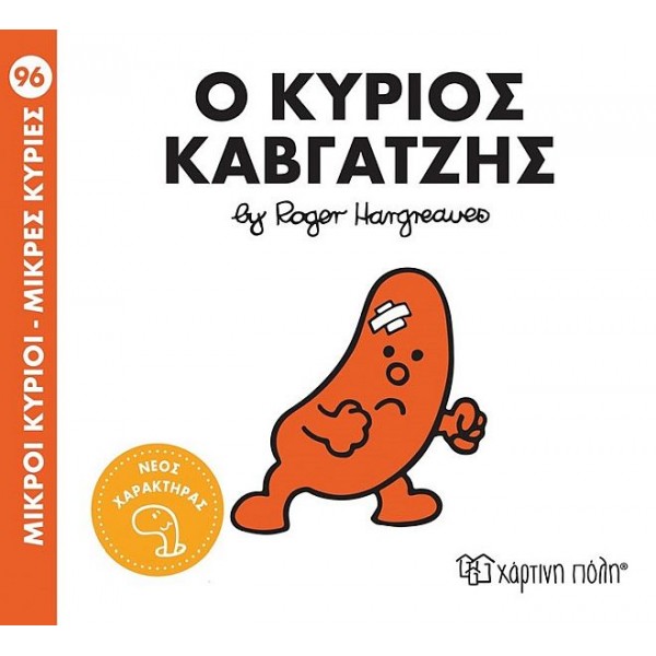 Μικροί κύριοι - Μικρές κυρίες 96: Ο κύριος Καβγατζής
