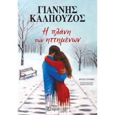 Η πλάνη των ηττημένων