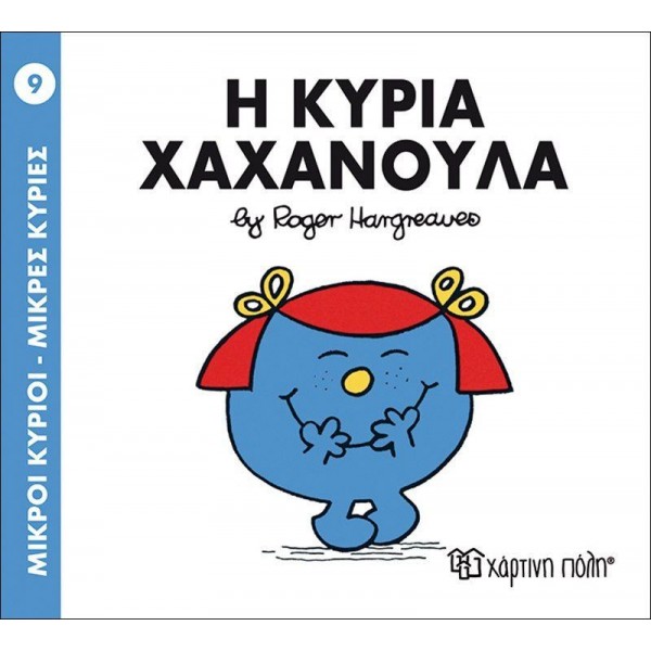 Μικροί κύριοι - Μικρές κυρίες: Η κυρία Χαχανούλα