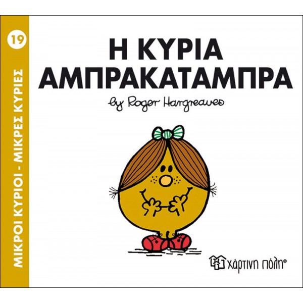 Μικροί κύριοι - Μικρές κυρίες 19: Η κυρία Αμπρακατάμπρα