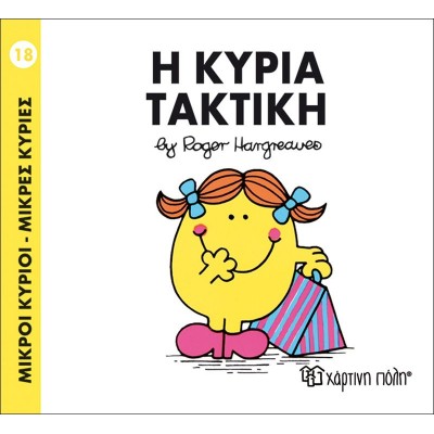Μικροί κύριοι - Μικρές κυρίες 18: Η κυρία Τακτική