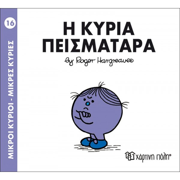 Μικροί κύριοι - Μικρές κυρίες 16: Η κυρία Πεισματάρα