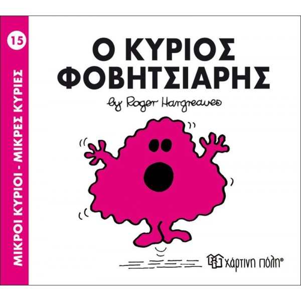Μικροί κύριοι - Μικρές κυρίες 15: Ο κύριος Φοβητσιάρης