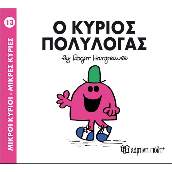 Μικροί κύριοι - Μικρές κυρίες 13: Ο κύριος Πολυλογάς