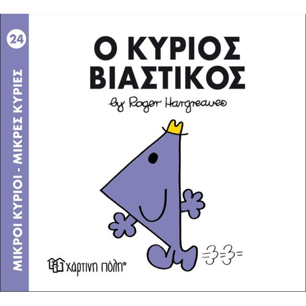 Μικροί κύριοι - Μικρές κυρίες 24: Ο κύριος Βιαστικός