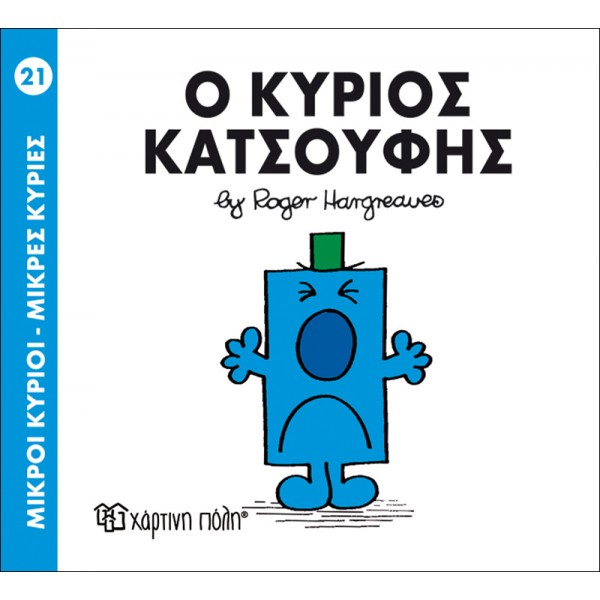 Μικροί κύριοι - Μικρές κυρίες 21: Ο κύριος Κατσούφης