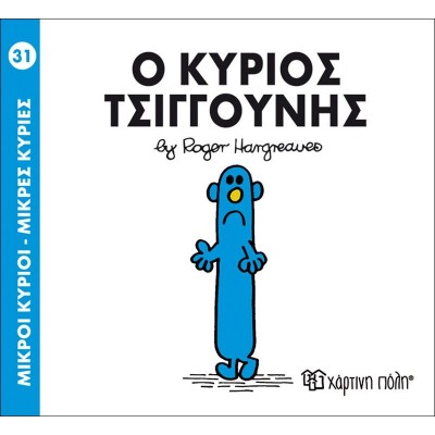 Μικροί κύριοι - Μικρές κυρίες 31: Ο κύριος Τσιγγούνης