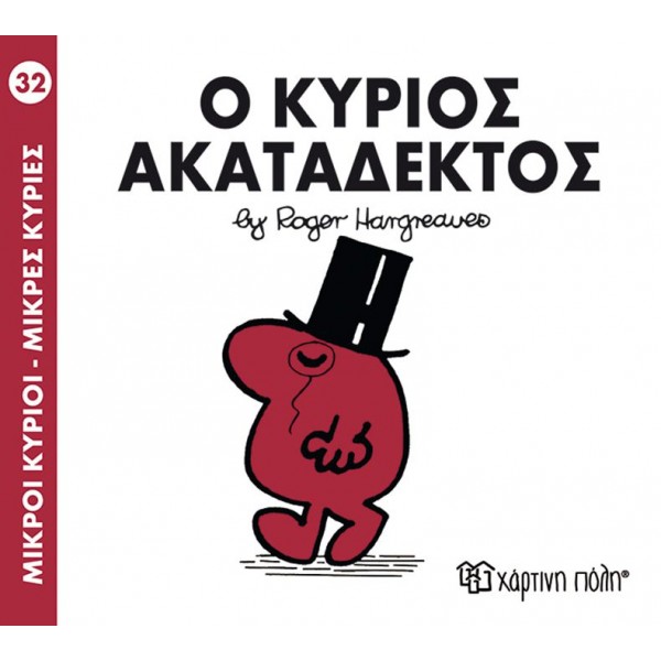 Μικροί κύριοι - Μικρές κυρίες 32: Ο κύριος Ακατάδεκτος