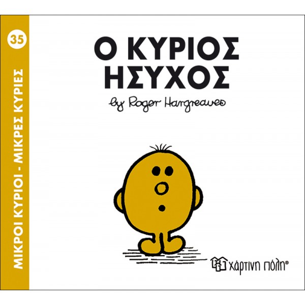 Μικροί κύριοι - Μικρές κυρίες 35: Ο κύριος Ήσυχος