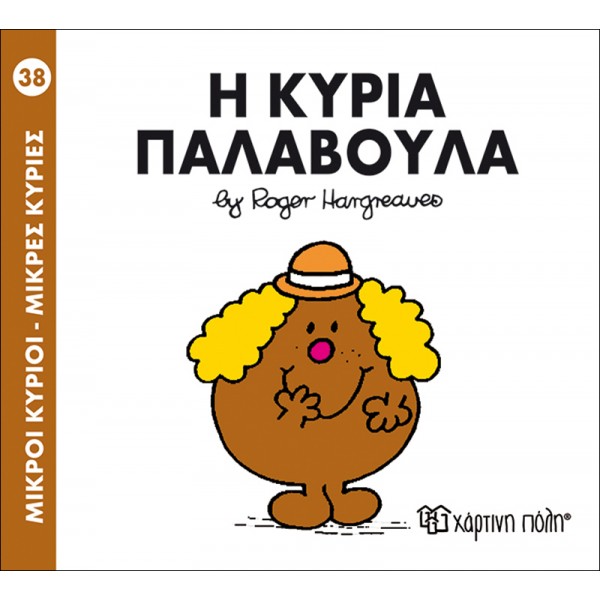Μικροί κύριοι - Μικρές κυρίες 38: Η κυρία Παλαβούλα