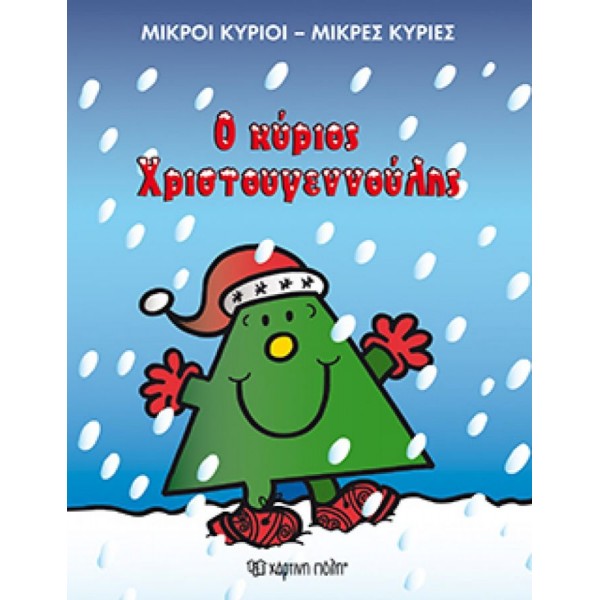 Ο κύριος Χριστουγεννούλης
