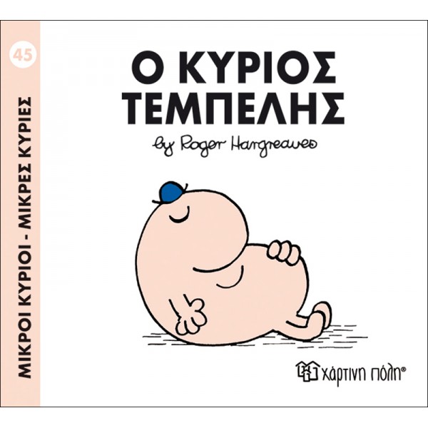Μικροί κύριοι - Μικρές κυρίες 45: Ο κύριος Τεμπέλης