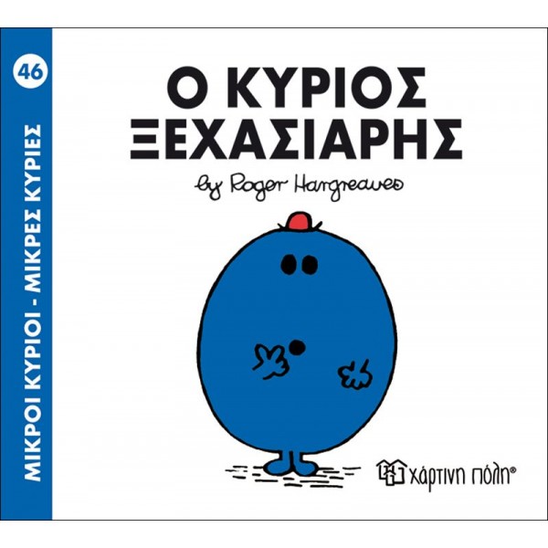 Μικροί κύριοι - Μικρές κυρίες 46: Ο κύριος Ξεχασιάρης