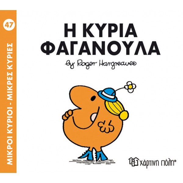 Μικροί κύριοι - Μικρές κυρίες 47: Η κυρία Φαγανούλα