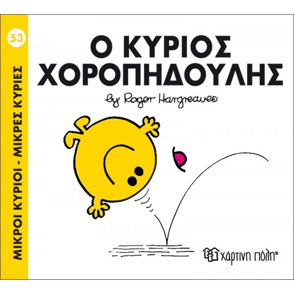 Μικροί κύριοι - Μικρές κυρίες 53: Ο κύριος Χοροπηδούλης