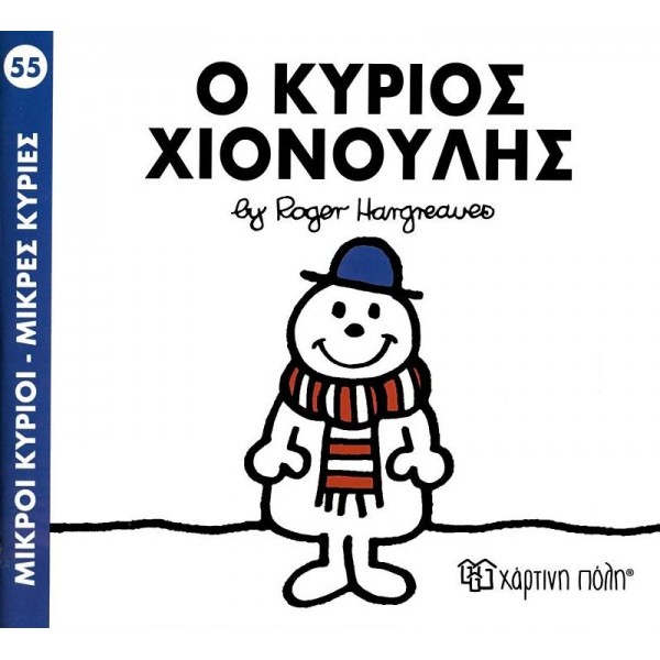 Μικροί κύριοι - Μικρές κυρίες 55: Ο κύριος Χιονούλης
