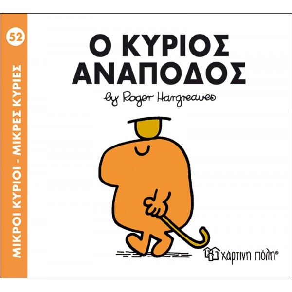 Μικροί κύριοι - Μικρές κυρίες 52: Ο κύριος Ανάποδος