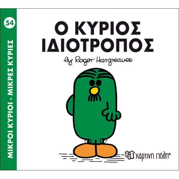Μικροί κύριοι - Μικρές κυρίες 54: Ο κύριος Ιδιότροπος
