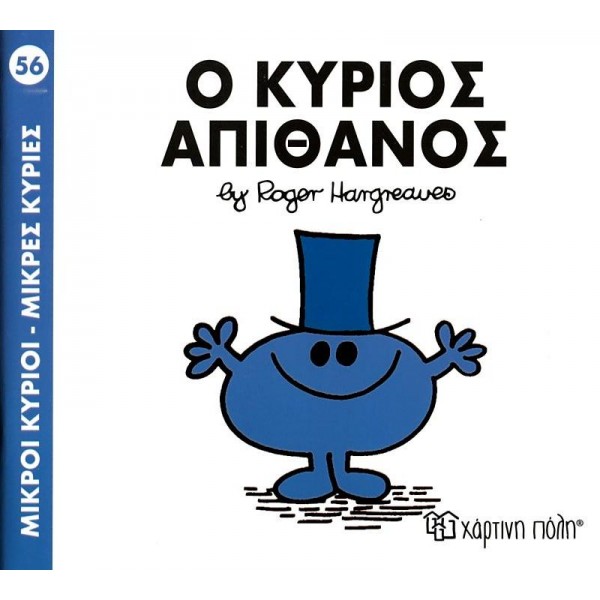 Μικροί κύριοι - Μικρές κυρίες 56: Ο κύριος Απίθανος